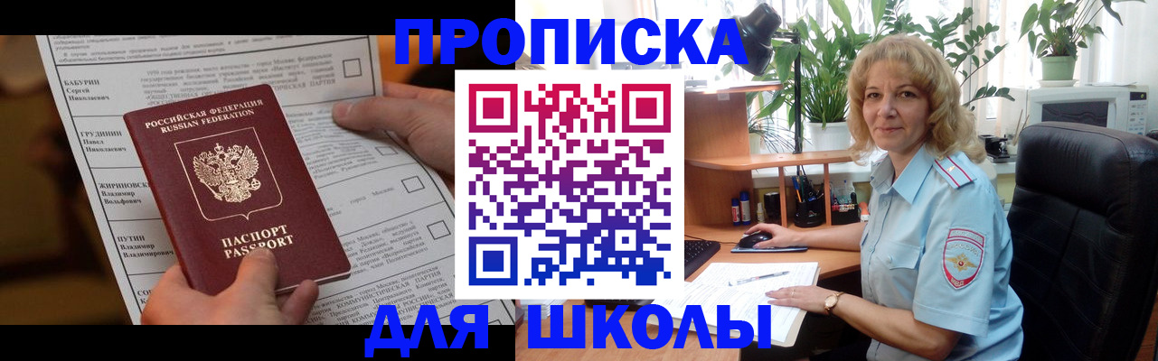 регистрация для школы в Бурятии
